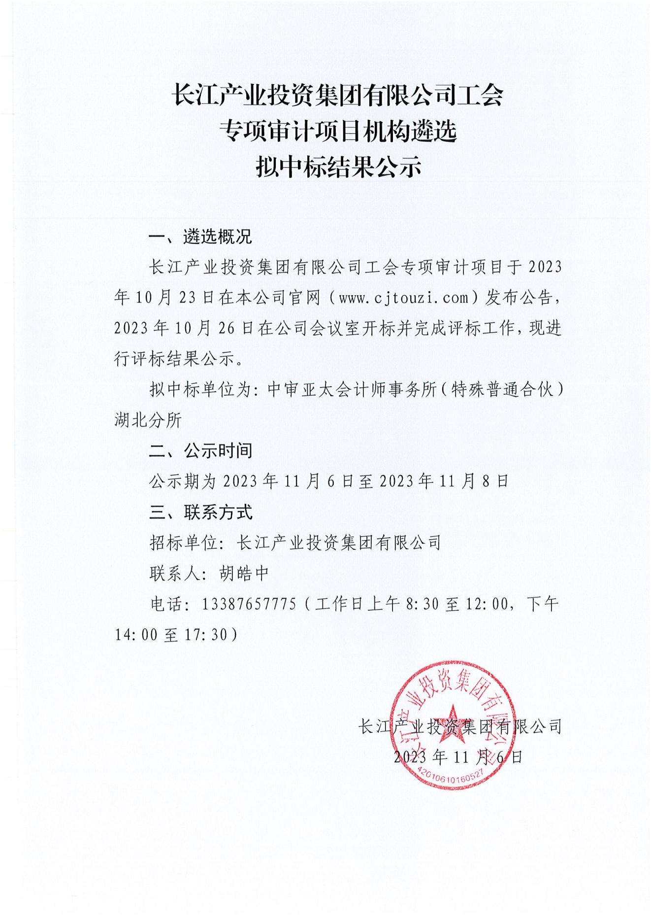 3-2 买球体育官方网站(中国)工会专项审计项目机构遴选中标结果公示（盖章版）.jpg