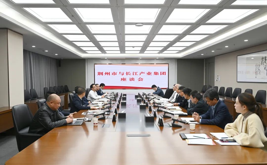长江产业集团与荆州市交流座谈
